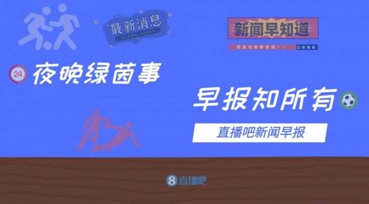 早报：登贝莱&格子道歉公关负分 国安4轮1分亚冠提前出局