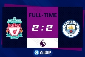 英超-马内萨拉赫破门福登德布劳内两次扳平 利物浦2-2曼城
