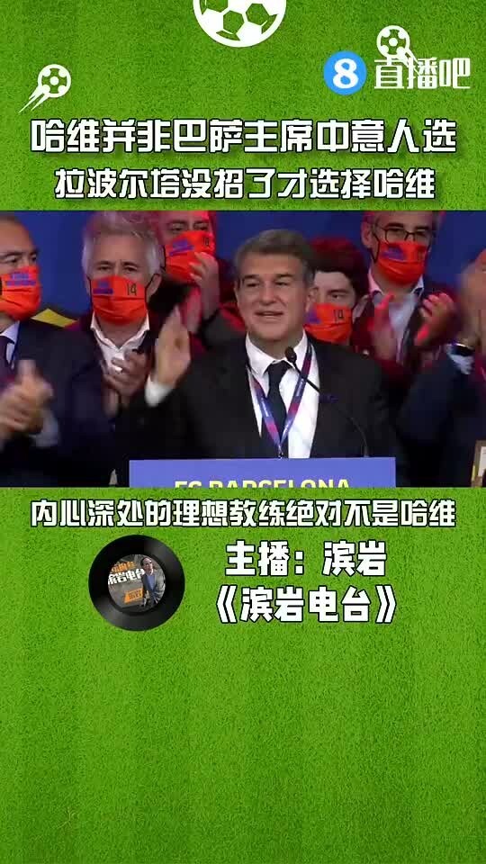 媒体人：哈维并非巴萨主席中意人选，拉波尔塔没招了才选择哈维