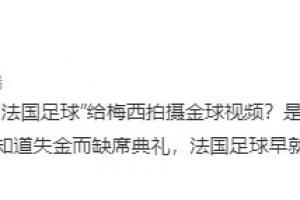 梅西拍摄金球视频？记者：确实拍了，莱万也拍了