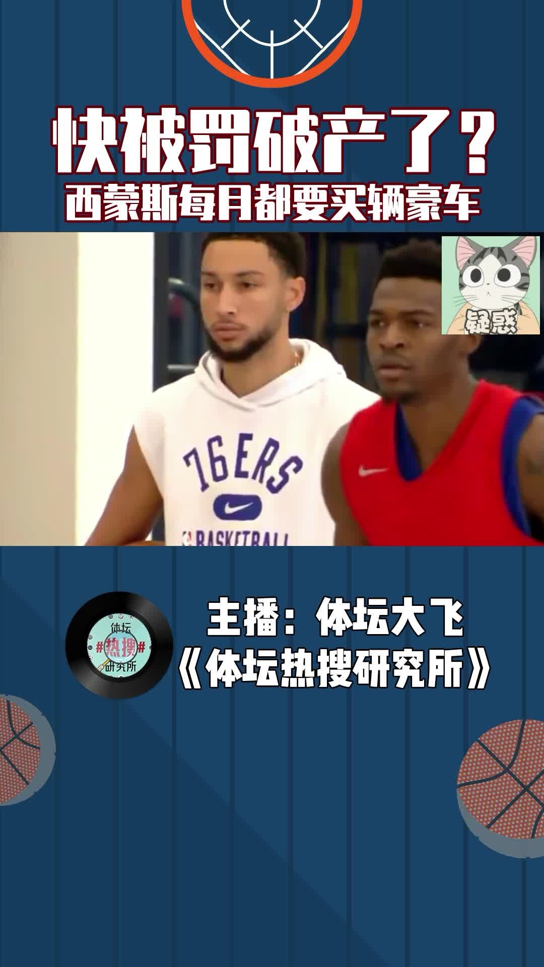西蒙斯快被罚破产了？这么年轻又拿顶薪，钱都是咋花的