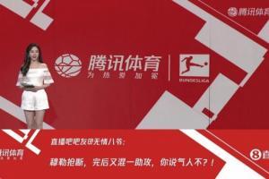 腾讯直播间展示吧友评拜仁3-2多特：狐媚是不是穿错球衣了？