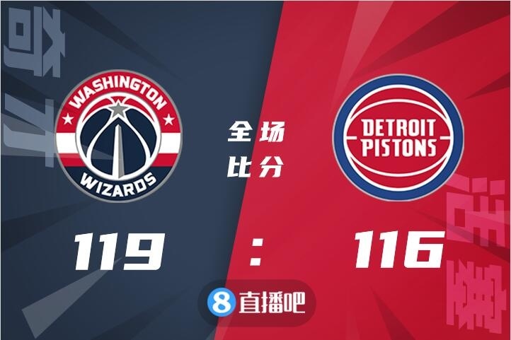 🏀库兹马三分准绝杀26+7 比尔25+6 状元21分 奇才送活塞十连败