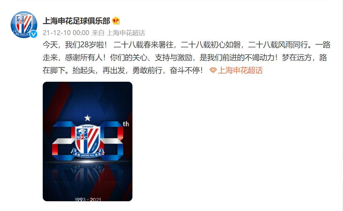 上海申花俱乐部迎成立28周年纪念日🎂：一路走来，感谢所有人！