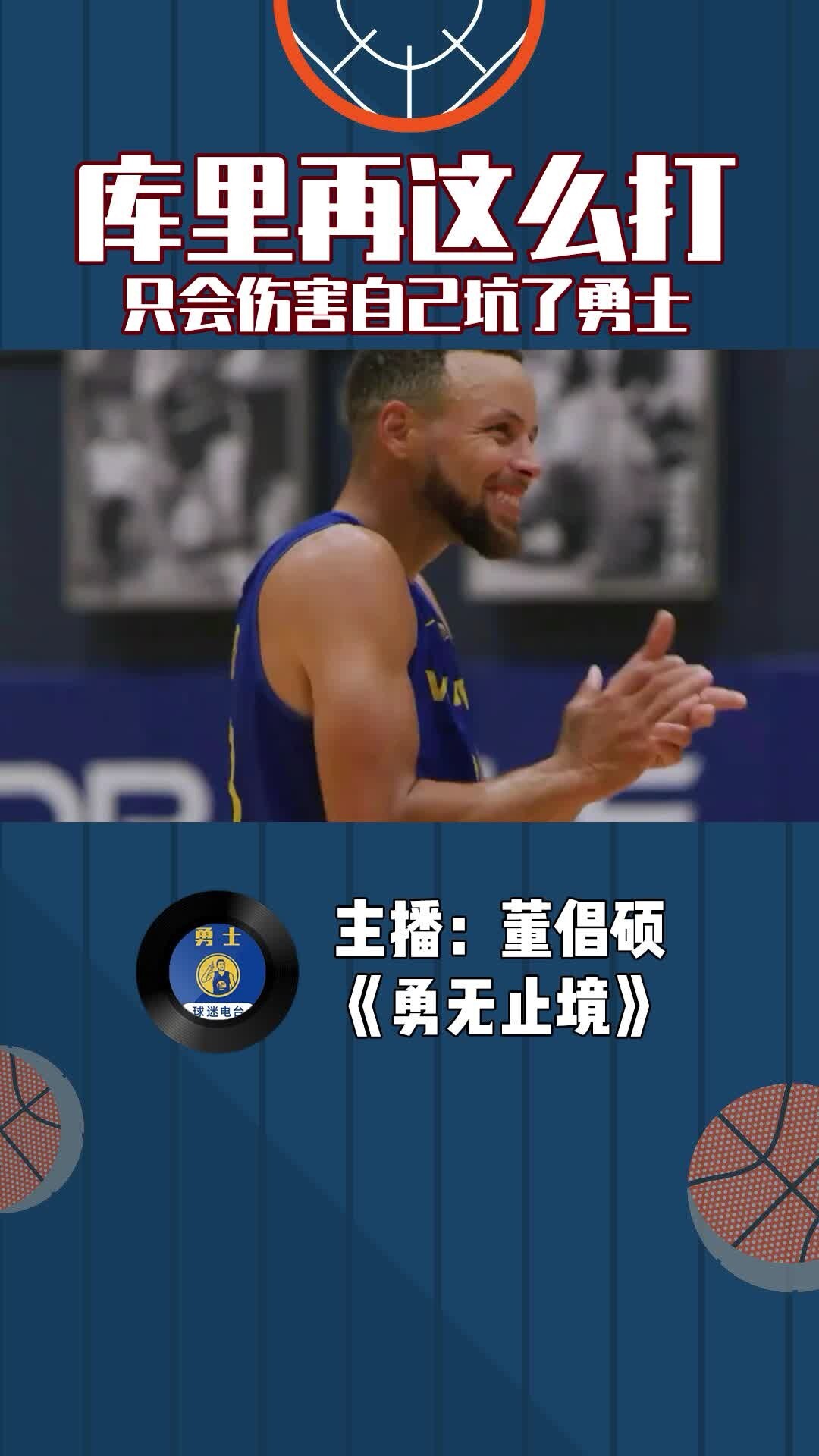 库里再这么打只会伤害自己和勇士