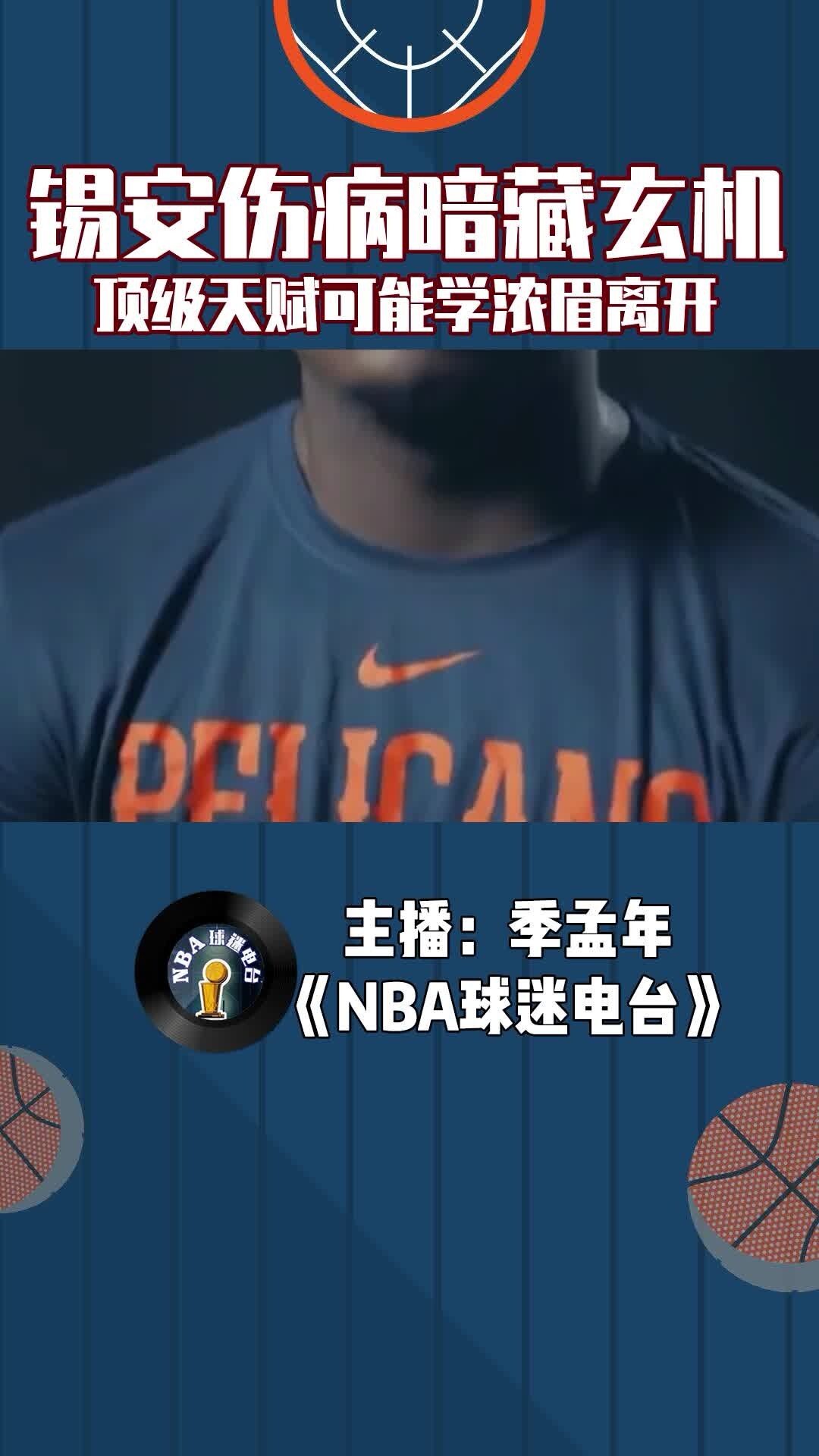 锡安伤病未愈暗藏玄机，顶级天赋可能学浓眉离开