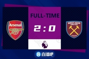 英超-马丁内利破门拉卡泽特失点 阿森纳2-0西汉姆联升至第四