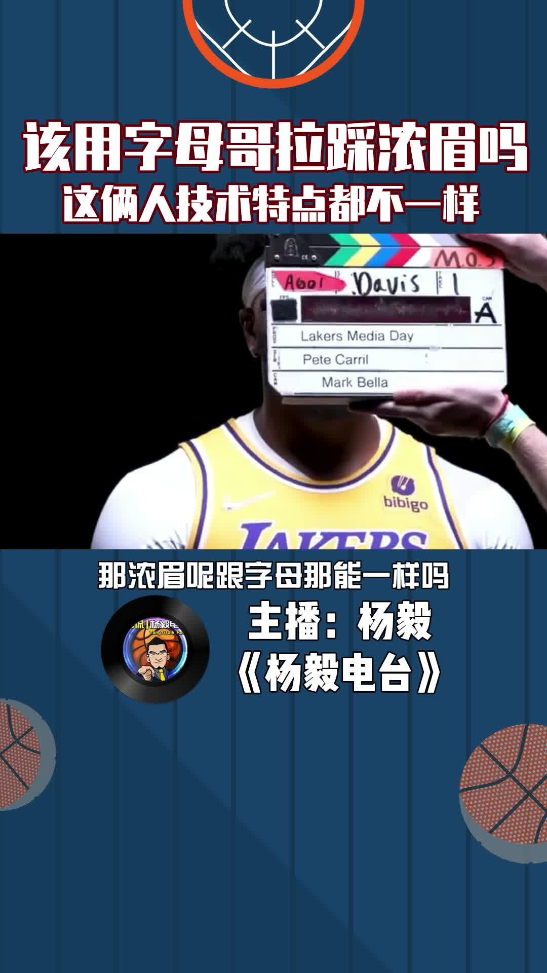 该用字母哥拉踩浓眉吗？这俩人技术特点都不一样