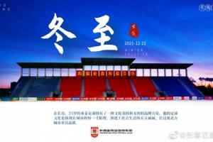 今天是冬至，你吃饺子或汤圆了吗？