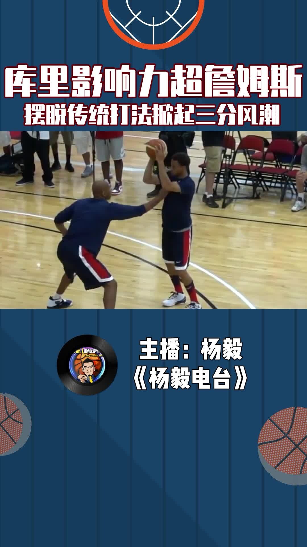 库里影响力超越詹姆斯，摆脱传统打法掀起三分风潮