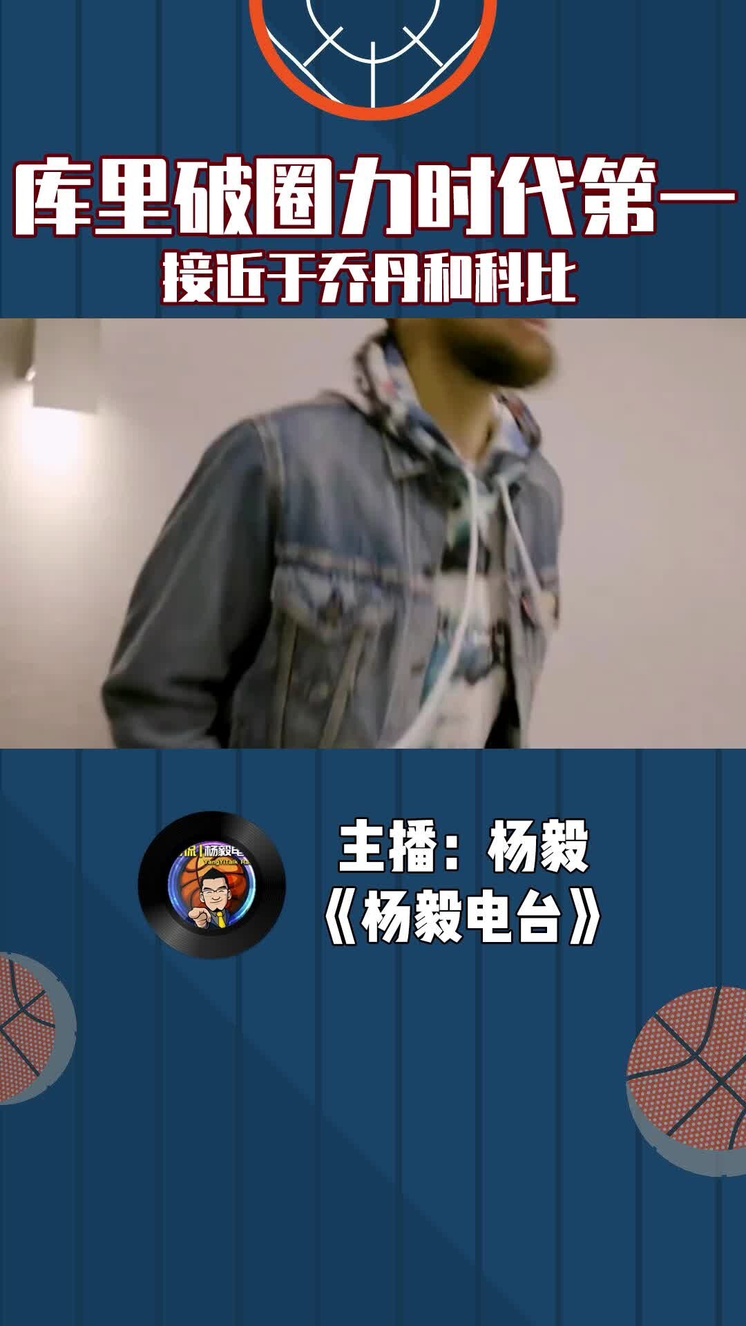 杨毅：库里破圈力时代第一 接近于乔丹和科比