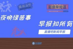 早报：拉莫斯替补染红伊卡尔迪绝平巴黎1-1；邓弗里斯建功国米1-0