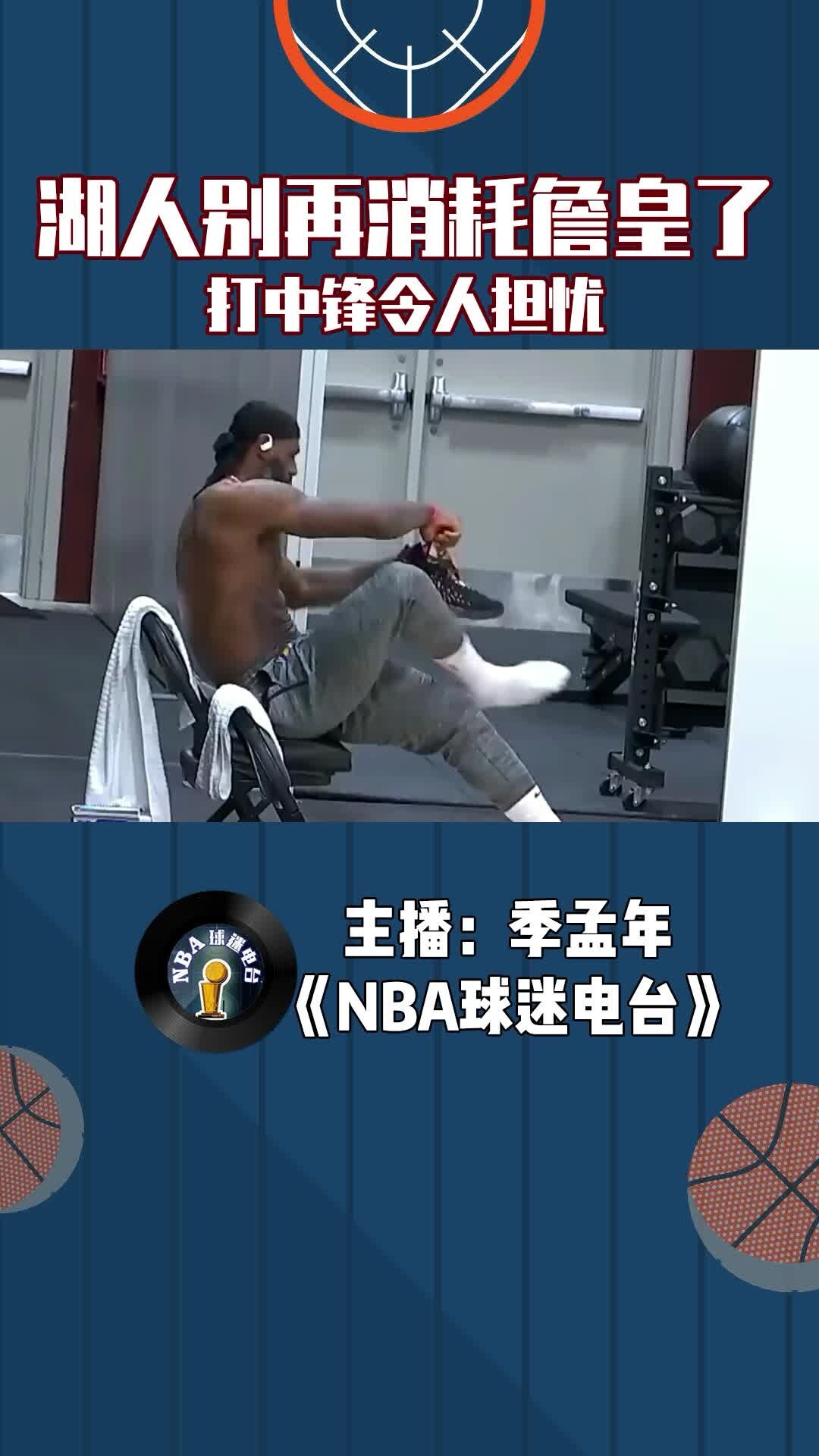 湖人队别再消耗詹姆斯了，打中锋看着都心疼
