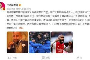 詹俊：曼城进球大战很有节日气氛 今晚最开心的是枪迷？
