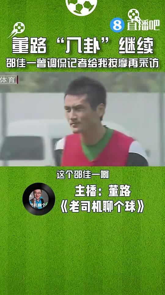董路&ldquo;八卦&rdquo;继续：邵佳一曾调侃记者，先给我按摩再采访