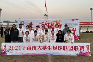 沪媒：申花上体女足夺得上海大学生足球联盟冠军 祝嘉倩获MVP