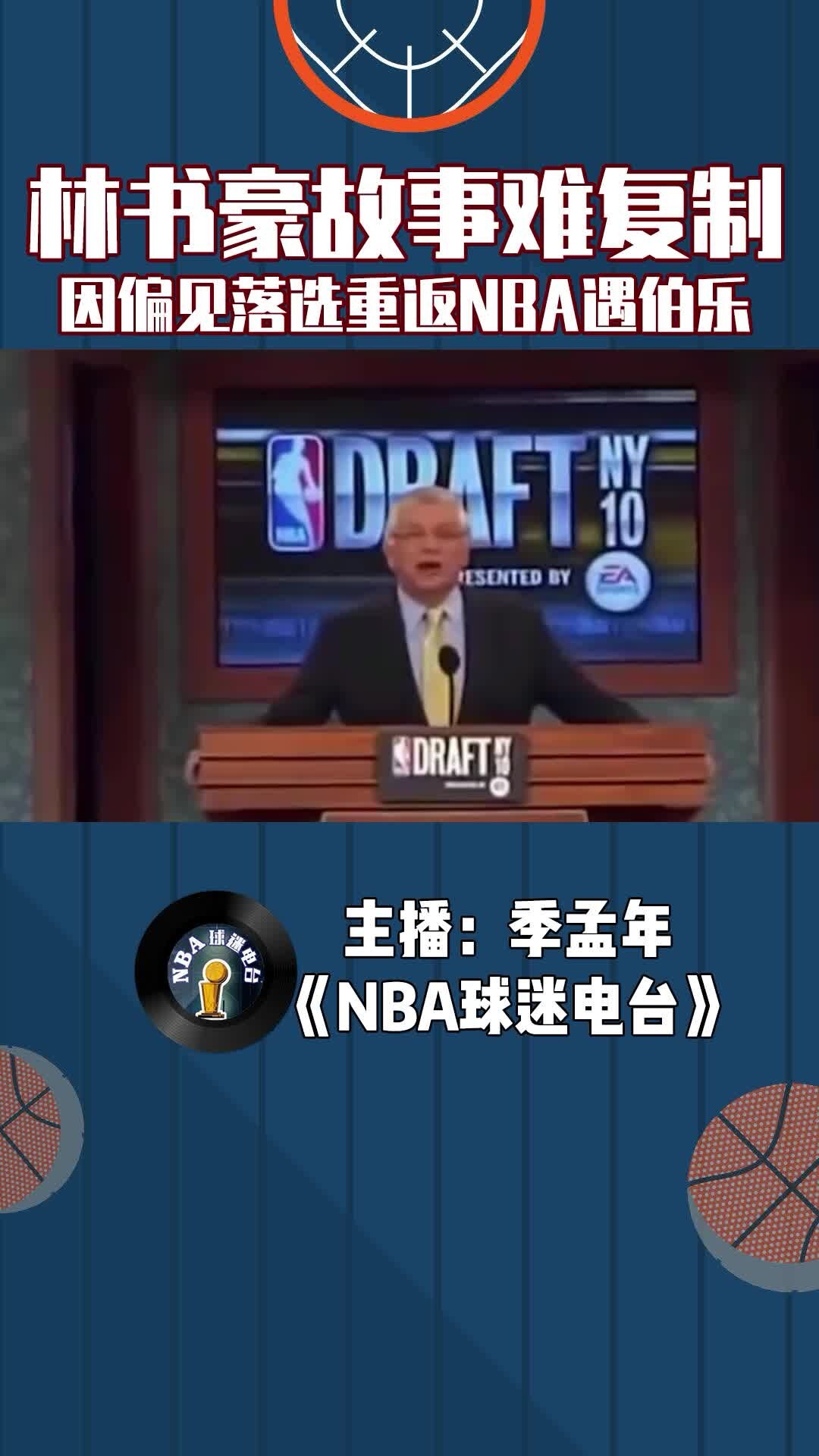 林书豪的励志故事难复制，因偏见落选重返NBA遇伯乐