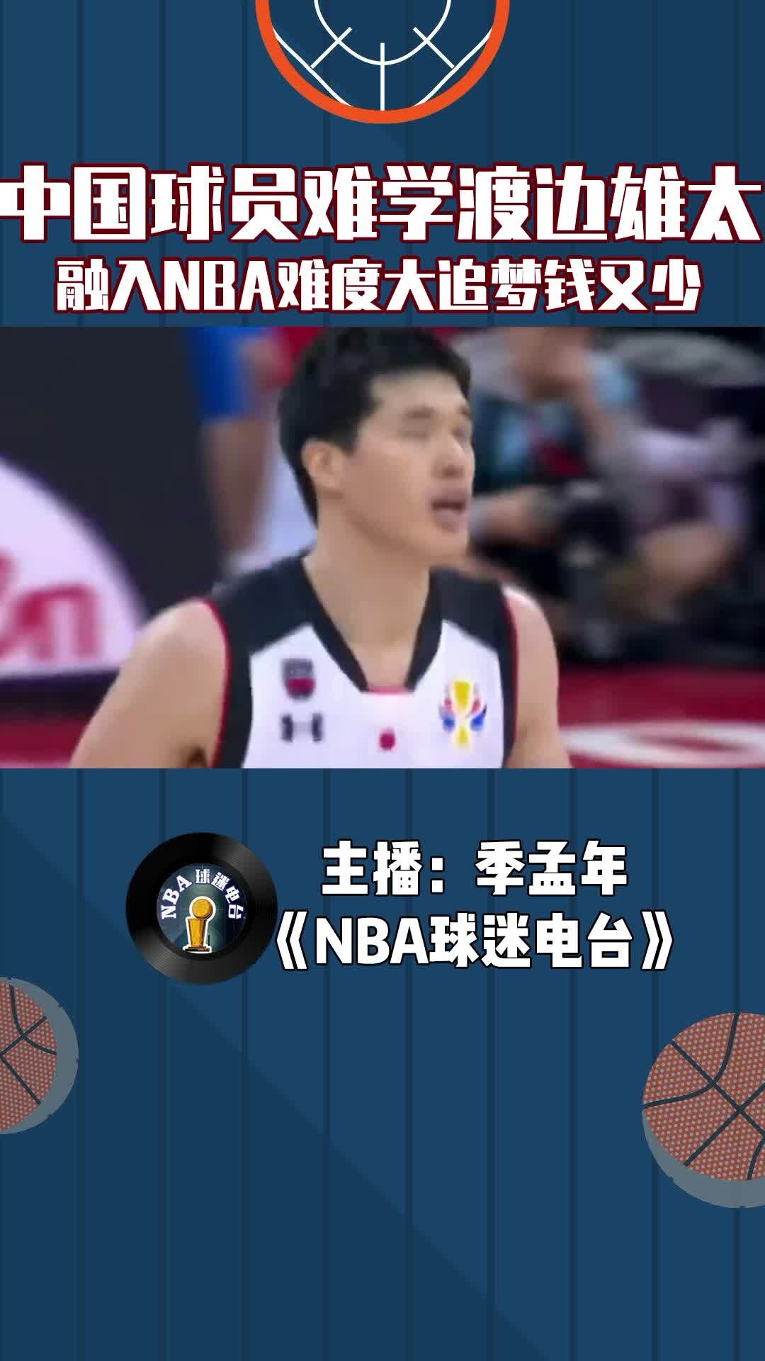 中国球员难学渡边雄太，融入NBA难度大追梦钱又少