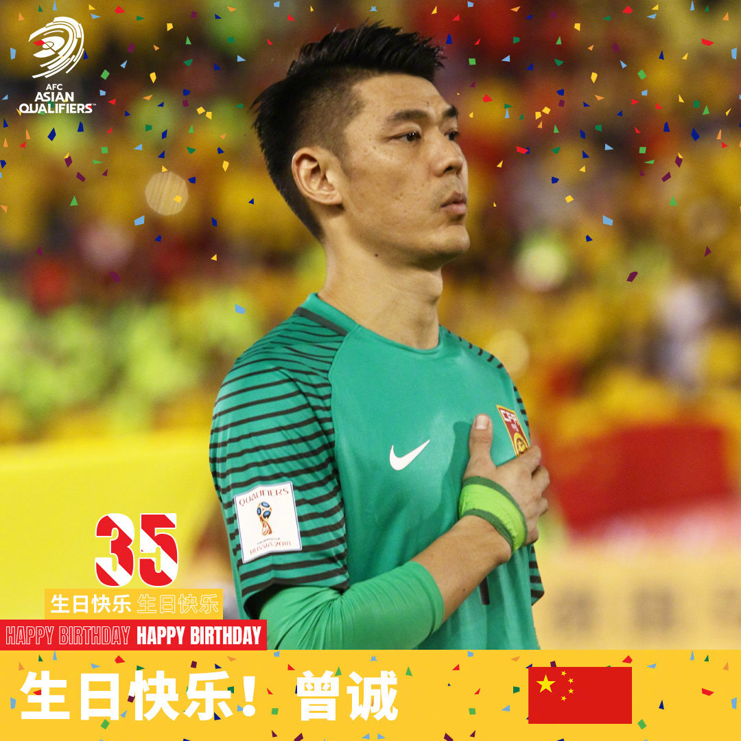 曾诚迎35岁生日，亚足联官方送祝福：中国队门前曾经的定海神针