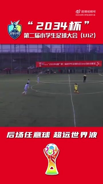 国内足球小将超远世界波还是很厉害的👍