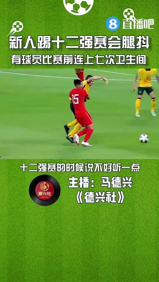 媒体人：新人踢12强赛会腿抖，有球员比赛前连上七次卫生间