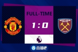英超-争四大战拉什福德读秒绝杀 曼联1-0西汉姆联升到第四
