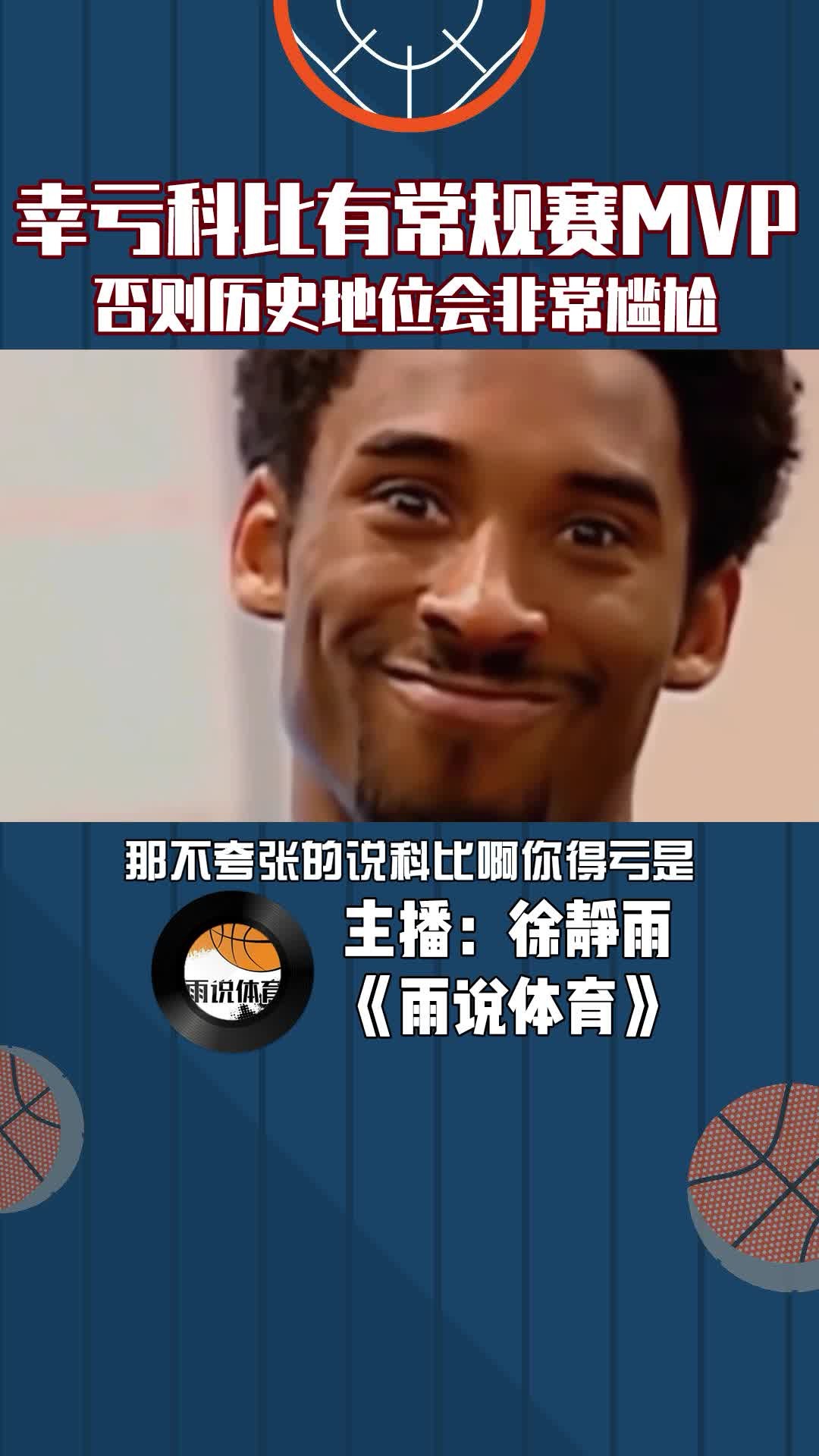 幸亏科比拿了常规赛MVP，否则历史地位会非常尴尬