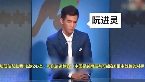 越南前锋阮进灵曾说中国队是最容易战胜的对手