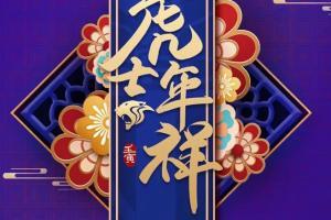 上海申花足球俱乐部祝大家新春快乐！