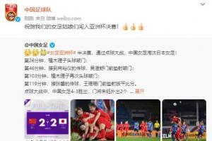 祝贺我们的女足姑娘们闯入亚洲杯决赛！👍👍👍