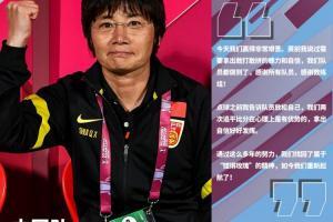 水庆霞：我们找回了属于&ldquo;铿锵玫瑰&rdquo;的精神，如今我们重新起航！