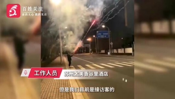 球迷烟花叫男足起床找错酒店😅