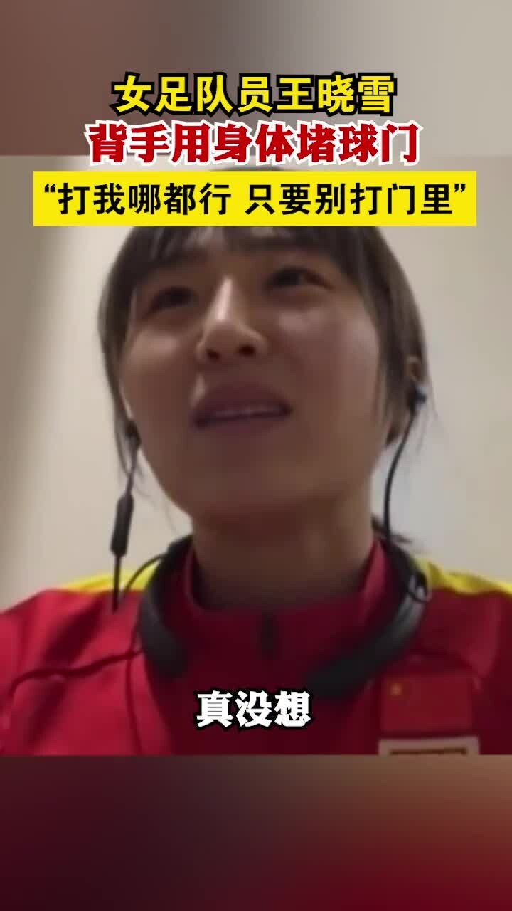 女足队员王晓雪用身体堵球门：打我哪都行，别打门里就行👍