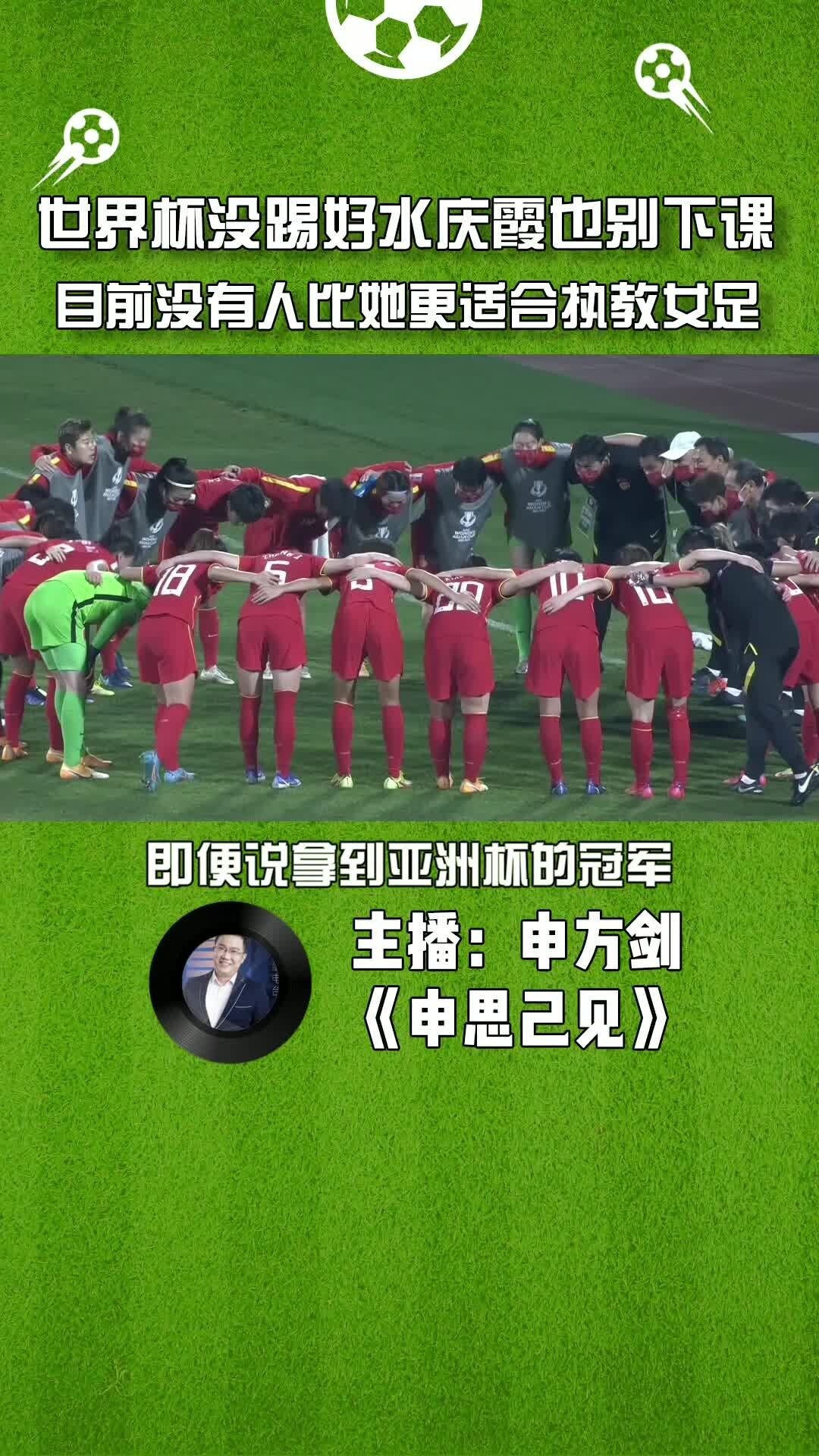 世界杯没踢好水庆霞也别轻易下课，她是目前女足的最佳人选。