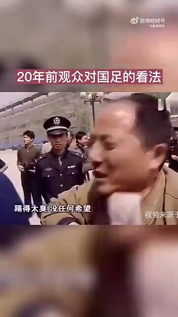 20年前球迷对国足看法：没任何希望！