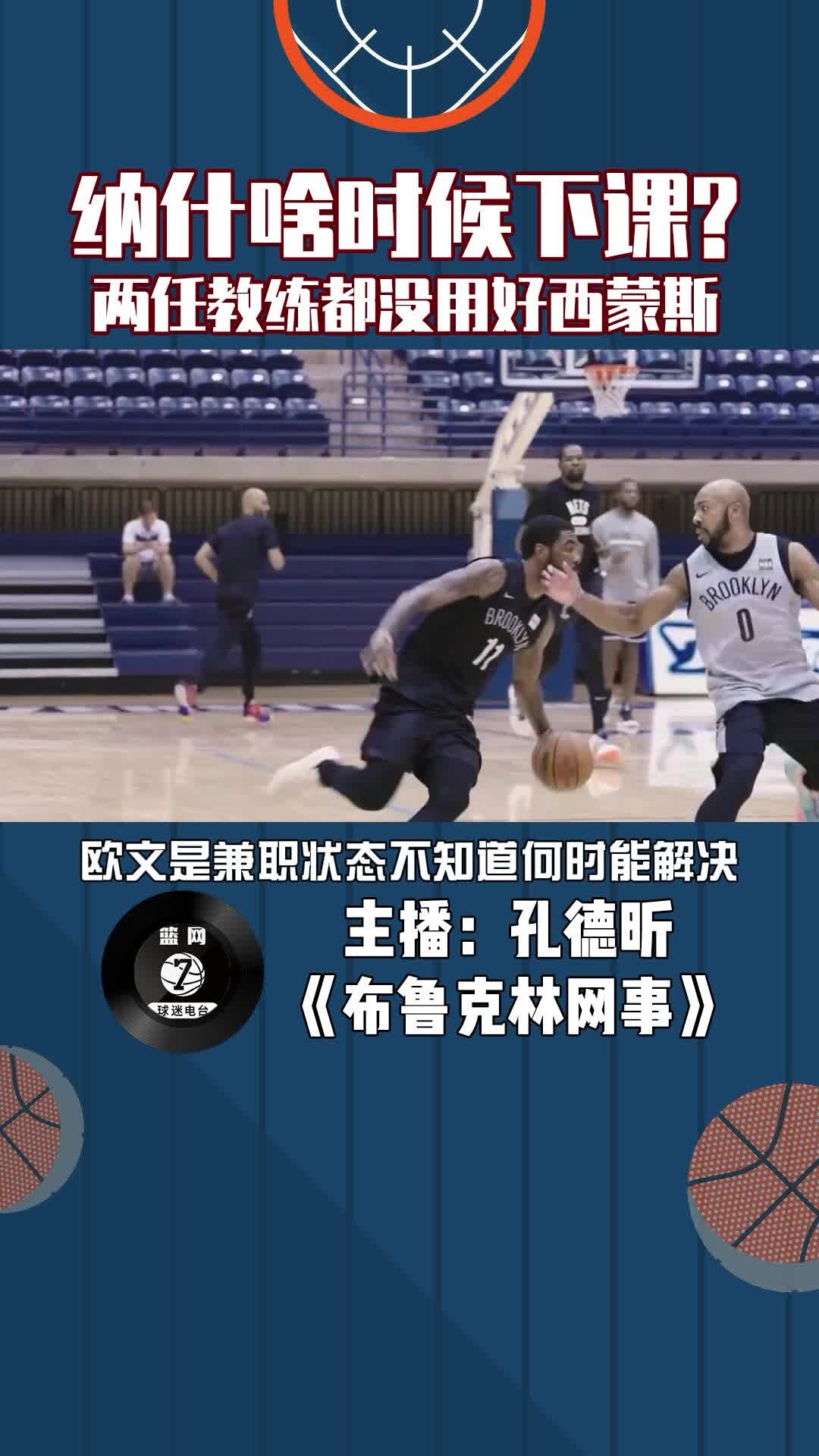 纳什啥时候下课？两任教练都没搞明白咋用好西蒙斯