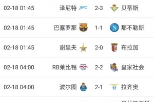 欧联杯附加赛战况：亚特兰大贝蒂斯塞维取胜，拉齐奥负波尔图