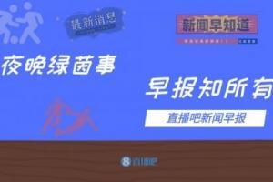早报：尤文1-1都灵仍居第4，国米与CEO马洛塔续约至2025年
