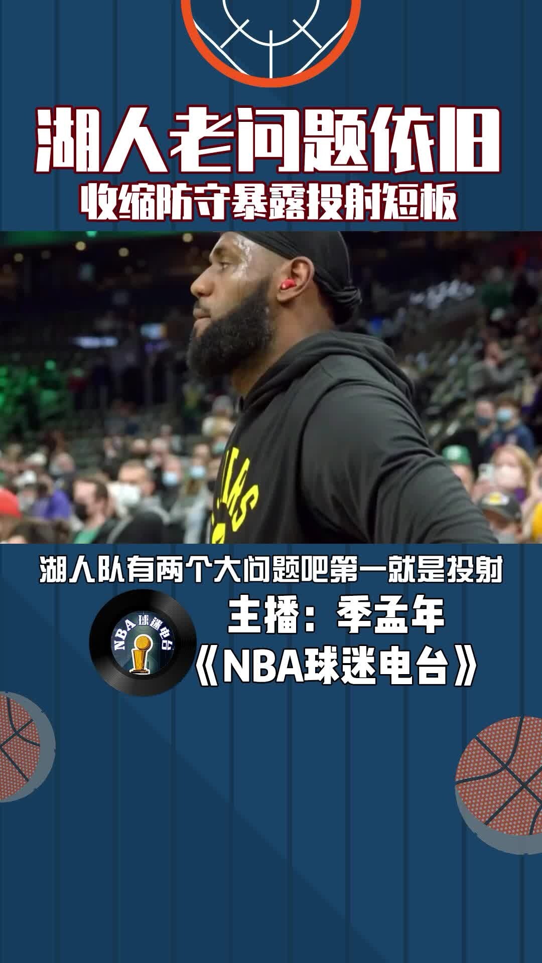 湖人老问题依旧，对方一收缩防守就暴露湖人投射短板