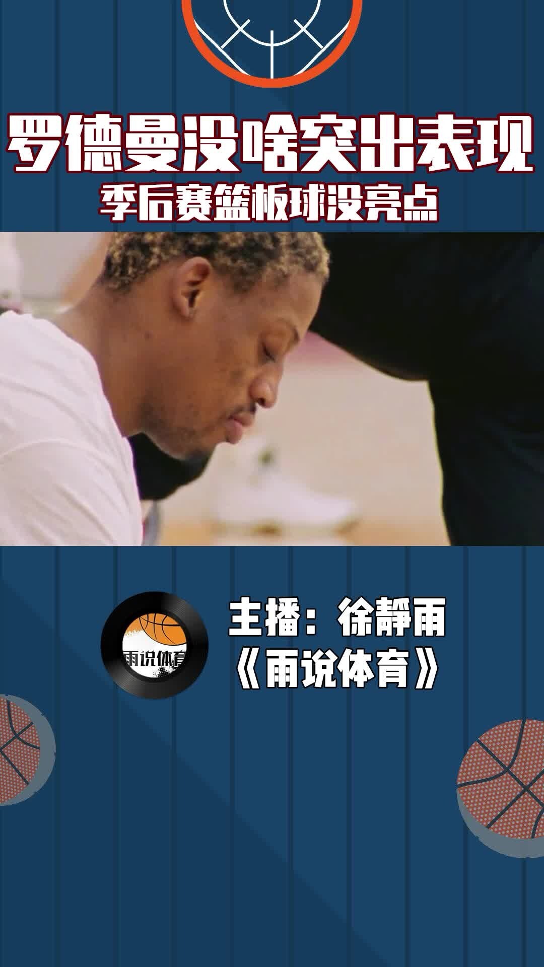 罗德曼没啥突出表现，季后赛篮板球没亮点