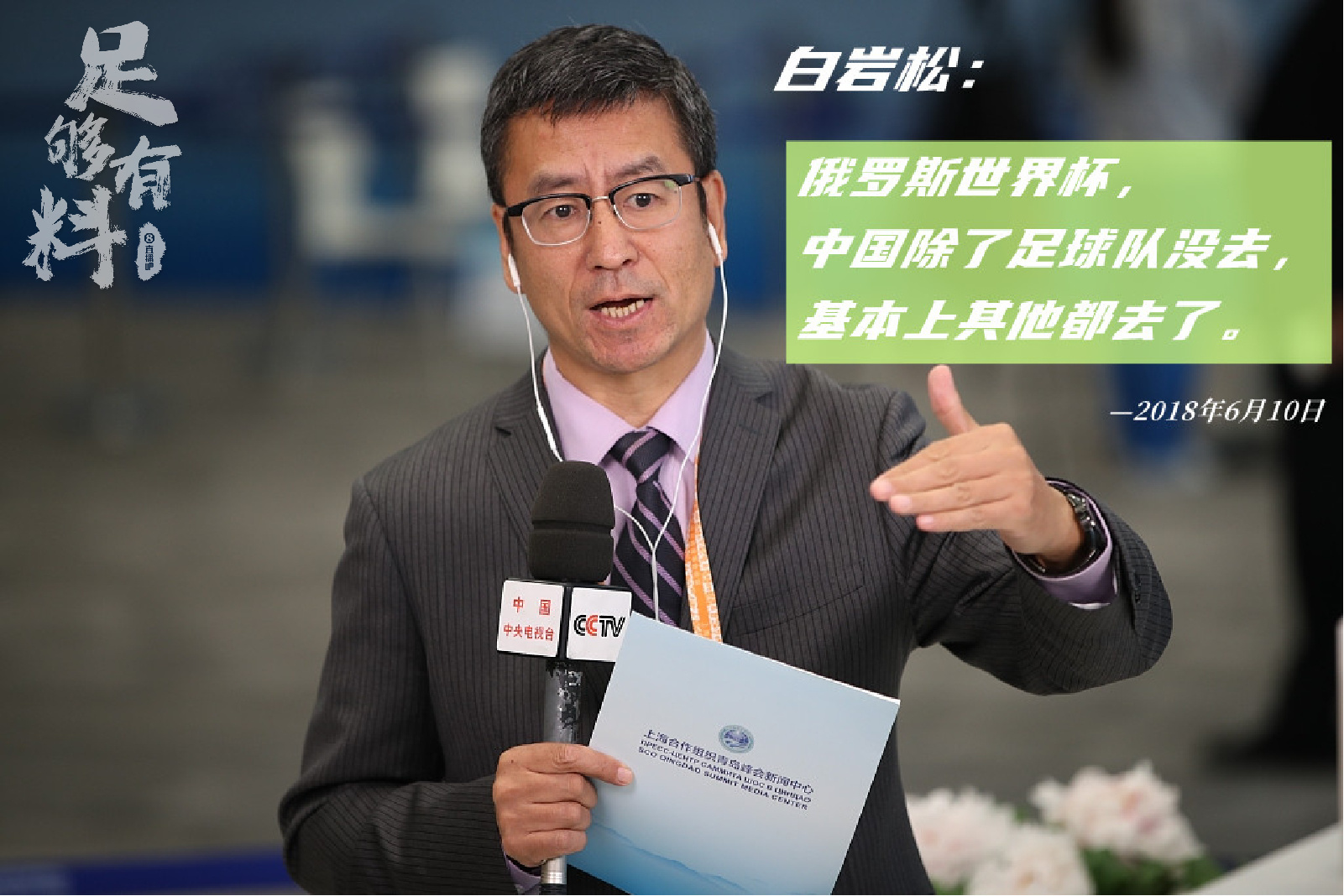 足够有料|白岩松：世界杯中国除了足球队没去，基本上其他都去了