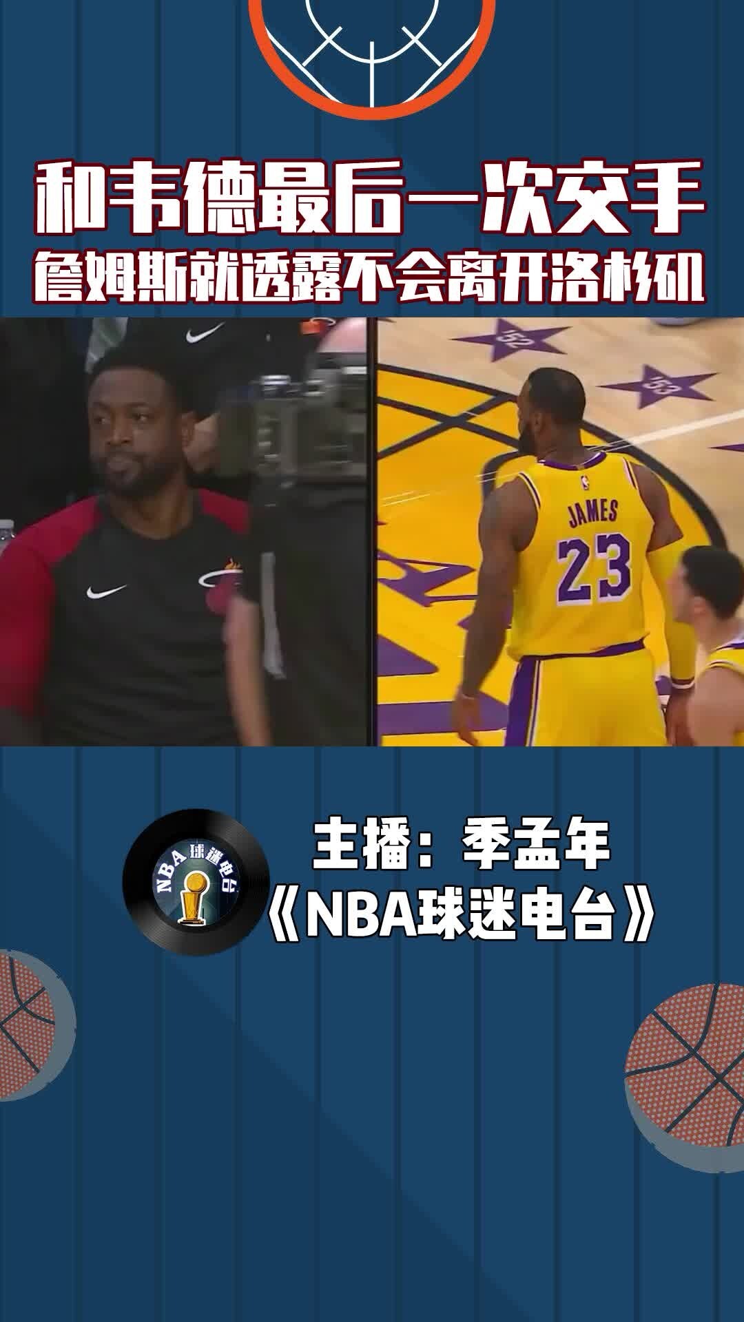 当年和韦德最后一次交手，詹姆斯就早已露不会离开洛杉矶