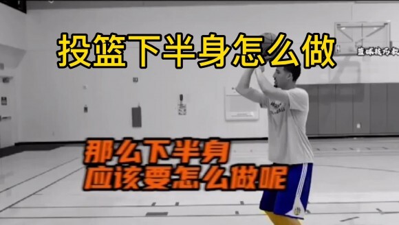 投篮下半身解读，干货满满，麻烦点赞