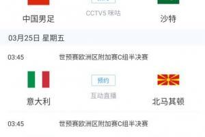 比赛预告：今晚23点12强赛国足vs沙特，明晨3点45葡、意附加赛