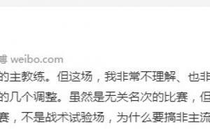 朱艺：非常不理解李霄鹏的安排和调整，正规比赛为什么搞非主流
