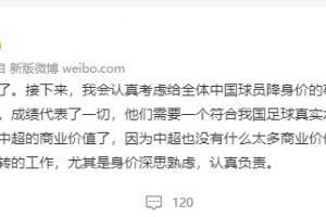 我会认真考虑给全体中国球员降身价，不是简单的降值，是降级