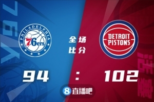 🏀康宁汉姆27+6 恩比德37+15 哈登18+9+7 76人不敌活塞遭3连败