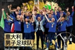 2022劳伦斯颁奖：意大利男子足球队荣获年度最佳团队奖