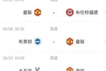 不容有失！曼联若不胜布伦特福德，将彻底无缘下赛季欧冠资格