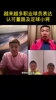 前职业门将田旭：越来越多职业球员认可董路及中国足球小将